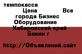 темпокасса valberg tcs 110 as euro › Цена ­ 21 000 - Все города Бизнес » Оборудование   . Хабаровский край,Бикин г.